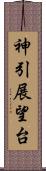 神引展望台 Scroll