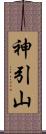 神引山 Scroll