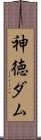 神徳ダム Scroll