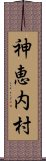 神恵内村 Scroll