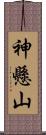 神懸山 Scroll