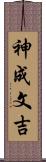 神成文吉 Scroll