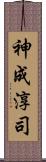 神成淳司 Scroll