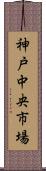 神戸中央市場 Scroll