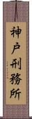 神戸刑務所 Scroll