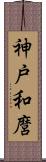 神戸和麿 Scroll