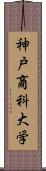 神戸商科大学 Scroll