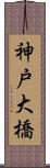 神戸大橋 Scroll
