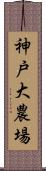 神戸大農場 Scroll