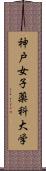 神戸女子薬科大学 Scroll