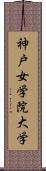 神戸女学院大学 Scroll