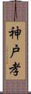 神戸孝 Scroll