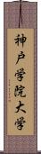 神戸学院大学 Scroll