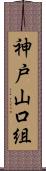 神戸山口組 Scroll