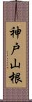 神戸山根 Scroll