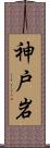 神戸岩 Scroll