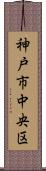 神戸市中央区 Scroll