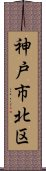 神戸市北区 Scroll