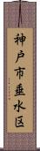 神戸市垂水区 Scroll