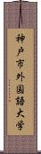 神戸市外国語大学 Scroll