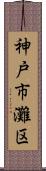 神戸市灘区 Scroll