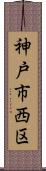 神戸市西区 Scroll