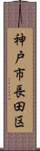 神戸市長田区 Scroll