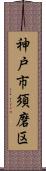 神戸市須磨区 Scroll