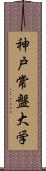 神戸常盤大学 Scroll