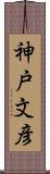 神戸文彦 Scroll