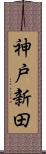 神戸新田 Scroll
