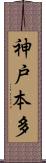 神戸本多 Scroll