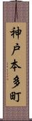 神戸本多町 Scroll