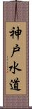 神戸水道 Scroll