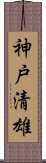 神戸清雄 Scroll