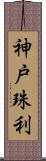 神戸珠利 Scroll