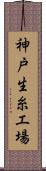 神戸生糸工場 Scroll