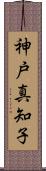 神戸真知子 Scroll