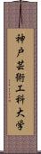 神戸芸術工科大学 Scroll