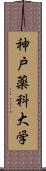 神戸薬科大学 Scroll