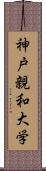 神戸親和大学 Scroll