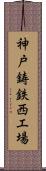 神戸鋳鉄西工場 Scroll