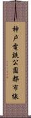 神戸電鉄公園都市線 Scroll