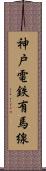 神戸電鉄有馬線 Scroll