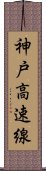 神戸高速線 Scroll