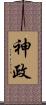 神政 Scroll