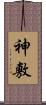 神敷 Scroll