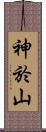 神於山 Scroll