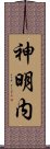 神明内 Scroll