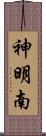 神明南 Scroll